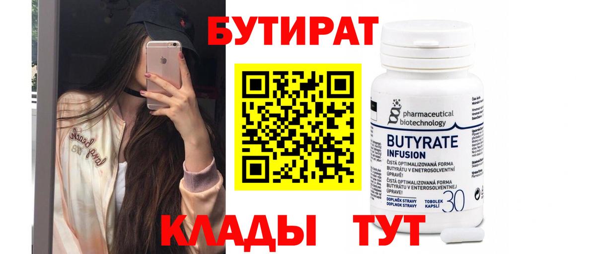 Бутират Butirat Гуково