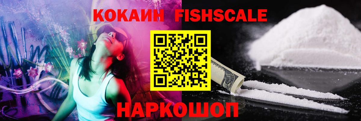 Cocaine FishScale  COCAIN Боливия  Вход с VPN  КОКАИН  как найти наркотики  Гуково 