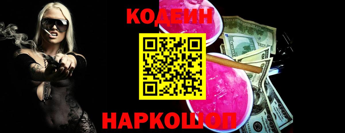 Гуково  Кодеиновый сироп Lean напиток Lean (лин)  Вход с VPN  Codein Purple Drank 